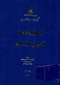 اص‍طلاح‌ن‍ام‍ه‌ ف‍ن‍ی‌ و م‍ه‍ن‍دس‍ی‌