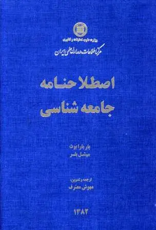 اص‍طلاح‌ن‍ام‍ه‌ ج‍ام‍ع‍ه‌ش‍ن‍اس‍ی‌