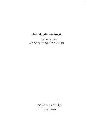 فهرست گزارش‌های علمی و فنی یونسکو (1977-1986) موجود در کتابخانه مرکز اسناد و مدارک علمی: شماره 3 