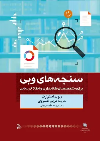 سنجه‌های وبی: برای متخصصان کتابداری و اطلاع‌رسانی