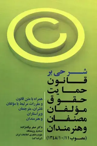 شرح قانون حمایت مولفان، مصنفان و هنرمندان (مصوب 1348/10/11)