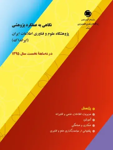 نگاهی به عملکرد پژوهشی پژوهشگاه علوم فناوری اطلاعات ایران (ایرانداک): در نه‌ماهه نخست سال 1395