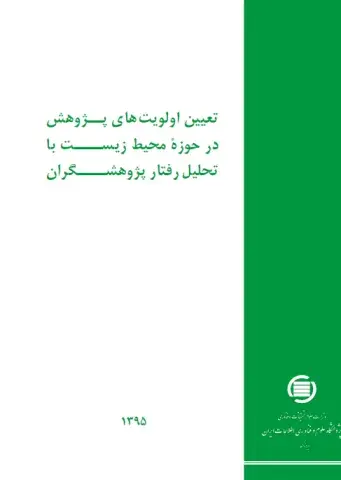 تعیین اولویت‌های پژوهش در حوزه محیط زیست با تحلیل رفتار پژوهشگران، سال 1395