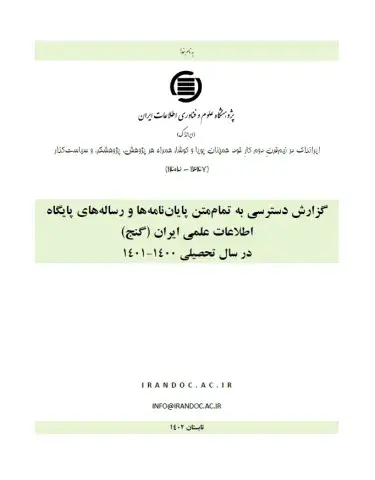 گزارش دسترسی به تمام‌متن پایان‌نامه‌ها و رساله‌های پایگاه اطلاعات علمی ایران (گنج) در سال تحصیلی 1400-1401
