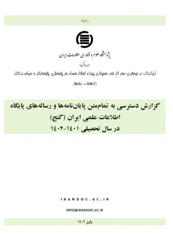 گزارش دسترسی به تمام‌متن پایان‌نامه‌ها و رساله‌های پایگاه اطلاعات علمی ایران (گنج) در سال تحصیلی 1401-1402