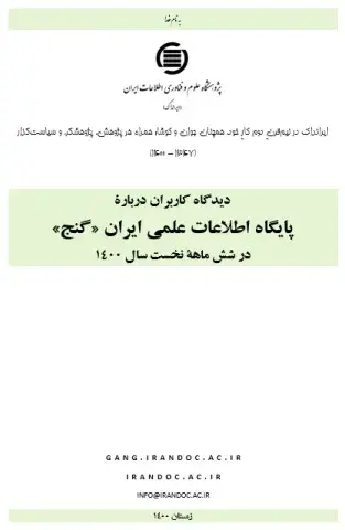 دیدگاه کاربران درباره پایگاه اطلاعات علمی ایران «گنج» در شش ماهه نخست سال 1400