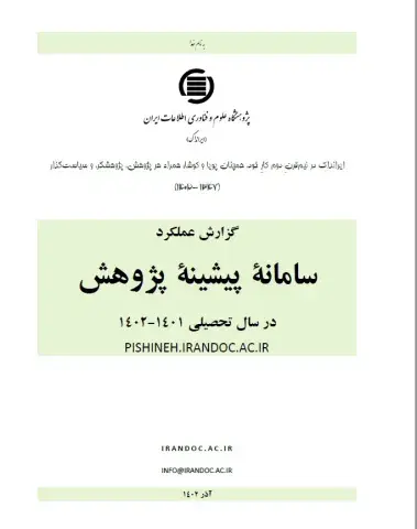 گزارش عملکرد یک ساله سامانه پیشینه پژوهش در سال تحصیلی 1401-1402