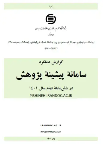 گزارش عملکرد سامانه پیشینه پژوهش در شش‌ماهه دوم سال 1401