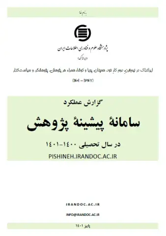 گزارش عملکرد سامانه پیشینه پژوهش در سال تحصیلی 1400-1401 