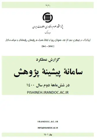 گزارش عملکرد سامانه پیشینه پژوهش در شش‌ماهه دوم سال 1400