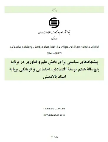 پیشنهادات سیاستی برای بخش علم و فناوری در برنامه پنج‌ساله هفتم
