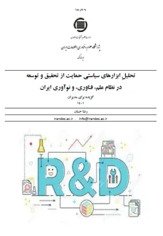 تحلیلِ ابزارهای سیاستی حمایت از تحقیق و توسعه در نظام علم، فناوری، و نوآوری ایران