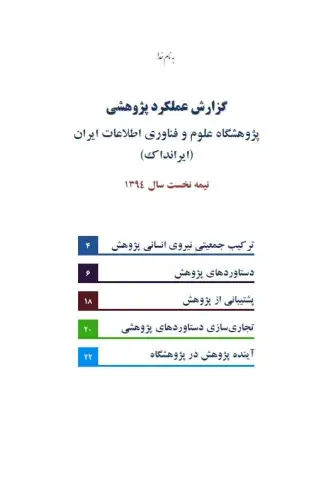 گزارش عملکرد شش‌ماهه نخست سال 1394 پژوهش پژوهشگاه علوم و فناوری اطلاعات ایران (ایرانداک)