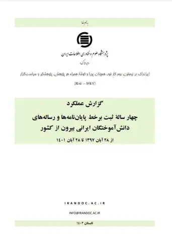 گزارش عملکرد چهار ساله ثبت برخط پایان‌نامه‌ها و رساله‌های دانش‌آموختگان ایرانی بیرون از کشور