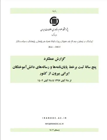 گزارش عملکرد پنج ساله ثبت برخط پایان‌نامه‌ها و رساله‌های دانش‌آموختگان ایرانی بیرون از کشور