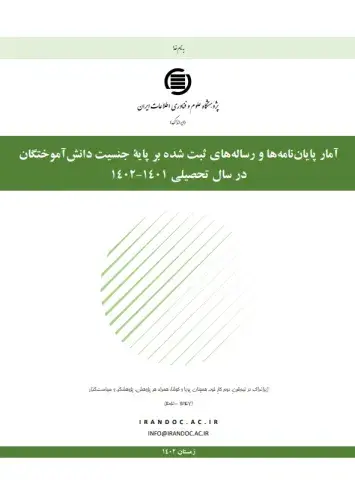 آمار پایان‌نامه‌ها و رساله‌های ثبت شده بر پایه جنسیت دانش‌آموختگان در سال تحصیلی 1402-1401
