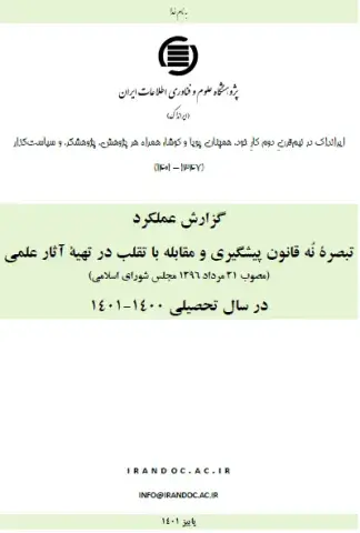 گزارش عملکرد تبصره نُه قانون پیشگیری و مقابله با تقلب در تهیه آثار علمی در سال تحصیلی 1400-1401