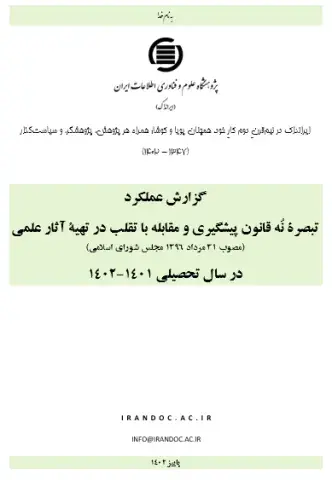 گزارش عملکرد تبصره نُه قانون پیشگیری و مقابله با تقلب در تهیه آثار علمی در سال تحصیلی 1401-1402