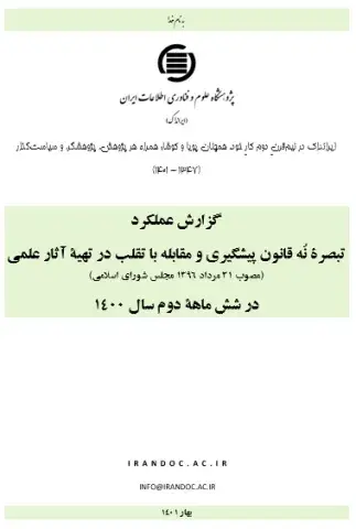 گزارش عملکرد تبصره نُه قانون پیشگیری و مقابله با تقلب در تهیه آثار علمی در شش ماهه دوم سال 1400