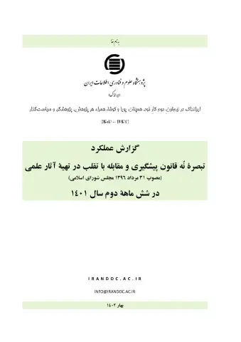 گزارش عملکرد تبصره نُه قانون پیشگیری و مقابله با تقلب در تهیه آثار علمی در شش ماهه دوم سال 1401