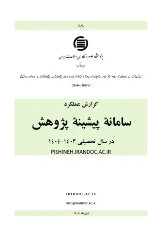 گزارش عملکرد سامانه پیشینه پژوهش در سال 1403-1404