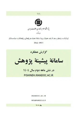  گزارش عملکرد سامانه پیشینه پژوهش در شش ماهه دوم 1404