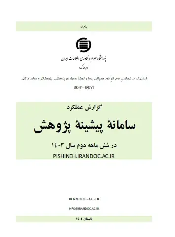  گزارش عملکرد سامانه پیشینه پژوهش در شش ماهه دوم سال 1403