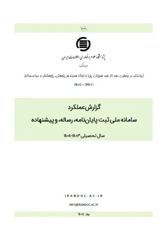 گزارش عملکرد سامانه ملی ثبت پایان‌نامه، رساله، و پیشنهاده در سال تحصیلی 1403-1404