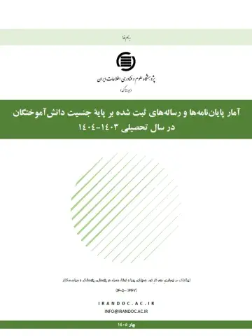 آمار پایان‌نامه‌ها و رساله‌های ثبت شده بر پایه جنسیت دانش‌آموختگان در سال تحصیلی 1403-1404