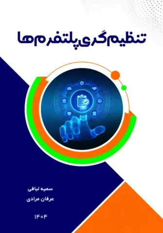 تنظیم‌گری پلتفرم‌ها