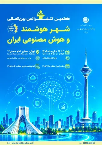 هفتمین کنفرانس بین‌المللی شهر هوشمند و هوش مصنوعی ایران