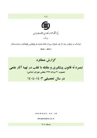گزارش عملکرد تبصره نُه قانون پیشگیری و مقابله با تقلب در تهیه آثار علمی در سال تحصیلی 1403-1404