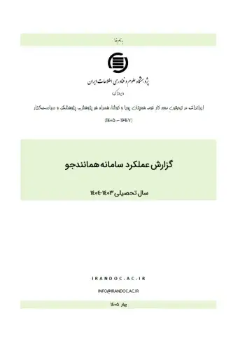 گزارش عملکرد سامانه همانندجو در سال تحصیلی 1403-1404 
