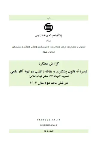 گزارش عملکرد تبصره نُه قانون پیشگیری و مقابله با تقلب در تهیه آثار علمی در شش ماهه دوم سال 1403