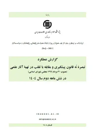 گزارش عملکرد تبصره نُه قانون پیشگیری و مقابله با تقلب در تهیه آثار علمی در نیمه دوم سال 1404