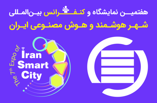 پذیرش مقاله در هفتمین کنفرانس شهر هوشمند و هوش مصنوعی ایران تمدید شد