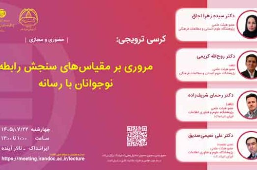مروری بر مقیاس‌های سنجش رابطه نوجوانان با رسانه