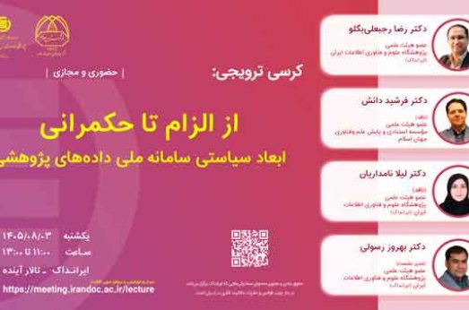 از الزام تا حکمرانی: ابعاد سیاستی سامانه ملی داده‌های پژوهشی