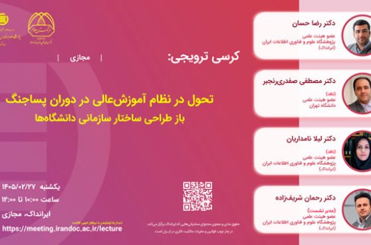 تحول در نظام آموزش‌عالی در دوران پسا‌جنگ: باز طراحی ساختار سازمانی دانشگاه‌ها