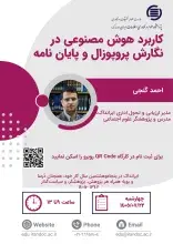 کاربرد هوش مصنوعی در نگارش پروپوزال و پایان‌نامه 