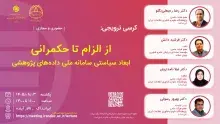 کرسی « از الزام تا حکمرانی» برگزار می‌شود
