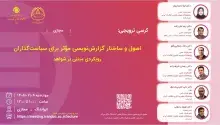 کرسی «اصول و ساختار گزارش‌نویسی مؤثر برای سیاست‌گذاران: رویکردی مبتنی بر شواهد» برگزار می‌شود