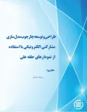 طرح پژوهشی «طراحی و توسعه چارچوب مدلسازی مشارکتی الکترونیکی با استفاده از نمودارهای حلقه علّی» به پایان رسید
