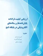 طرح پژوهشی «ارزیابی کیفیت فرادادة پایان‌نامه‌ها و رساله‌های الکترونیکی در پایگاه گنج» به پایان رسید
