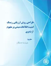 طرح پژوهشی «طراحی روش ارزیابی ریسک امنیت اطلاعات مبتنی بر مفهوم ارث‌بری» به پایان رسید