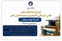 فراخوان ثبت نام طرح توسعه فعالیت های علمی و فرهنگی دانشجویان مستعد تحصیلی کشور (طرح شهید وزوایی) در سال تحصیلی 1405-1406