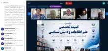 شصت‌وسومین نشست کارگروه تخصصی نخبگان علم اطلاعات و دانش‌شناسی برگزار شد