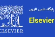 دسترسی دانشگاه‌ها به پایگاه‌های الزویر برقرار است