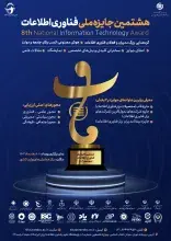 هشتمین جایزه ملی فناوری اطلاعات