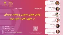 کرسی چالش هوش مصنوعی و وضعیت پدیدآور برگزار می‌شود